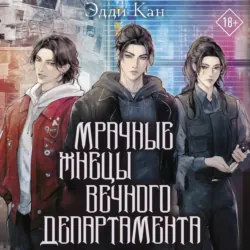 Мрачные жнецы вечного департамента - Эдди Кан