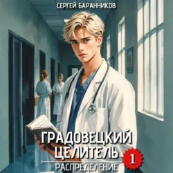 Градовецкий целитель. Распределение - Сергей Баранников