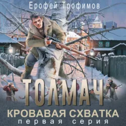 Толмач. Кровавая схватка. Серия 1 - Ерофей Трофимов