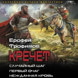 Кречет: Случайный шаг. Первый очаг. Нежданная кровь - Ерофей Трофимов
