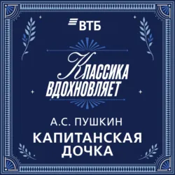 Капитанская дочка - Александр Пушкин