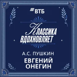 Евгений Онегин - Александр Пушкин