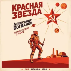 Красная звезда - Александр Богданов