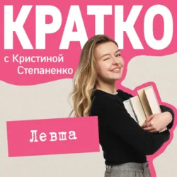 КРАТКО: Левша - Кристина Степаненко