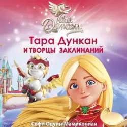 Тара Дункан и Творцы заклинаний - Софи Одуин-Мамикониан