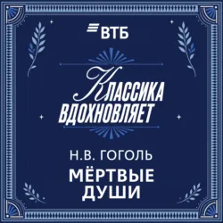 Мертвые души - Николай Гоголь