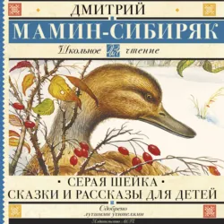 Серая Шейка. Сказки и рассказы для детей - Дмитрий Мамин-Сибиряк