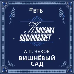Вишневый сад - Антон Чехов