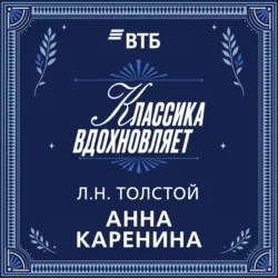 Анна Каренина - Лев Толстой