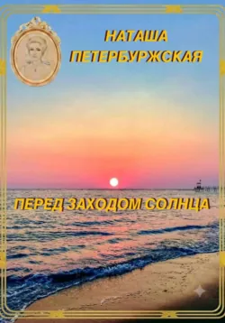 Перед Заходом Солнца - Наташа Петербуржская