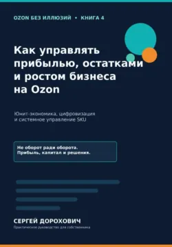 Как управлять прибылью, остатками и ростом на Ozon - Сергей Дорохович
