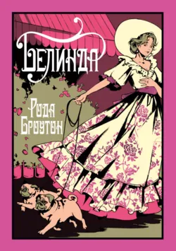 Белинда - Рода Броутон