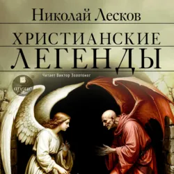 Христианские легенды - Николай Лесков