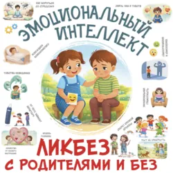 Эмоциональный интеллект - Ирина Фёдорова