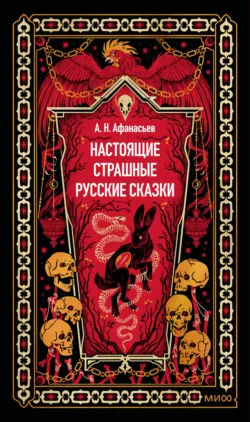 Настоящие страшные русские сказки - Александр Афанасьев