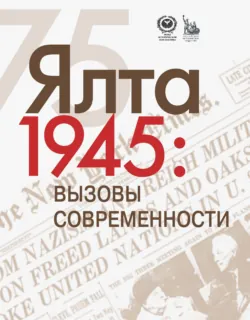 ЯЛТА-1945: Вызовы современности. Ялтинско-Потсдамская система международных отношений и вызовы современности - Е. Бондарева