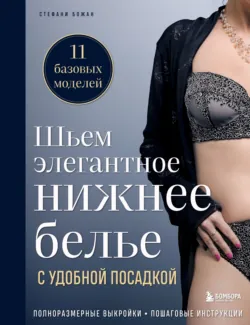 Шьем элегантное нижнее белье с удобной посадкой. Полноразмерные выкройки, пошаговые инструкции - Стефани Божан