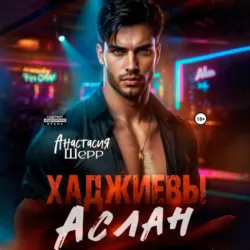 Хаджиевы. Аслан - Анастасия Шерр