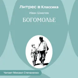 Богомолье - Иван Шмелев