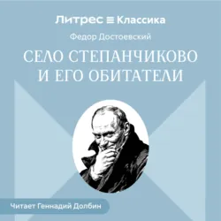Село Степанчиково и его обитатели - Федор Достоевский