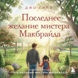 Последнее желание мистера Макбрайда - Джо Сипл