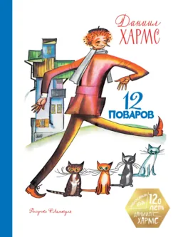 12 поваров - Даниил Хармс