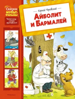 Айболит и Бармалей - Корней Чуковский