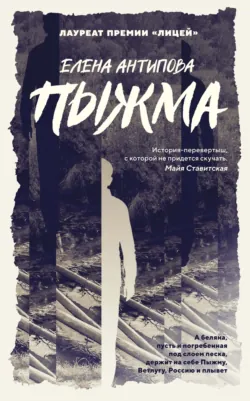 Пыжма - Елена Антипова