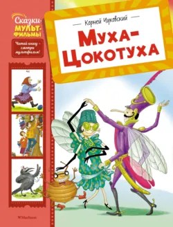 Муха-Цокотуха - Корней Чуковский