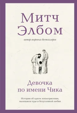 Девочка по имени Чика. История об одном землетрясении, маленьком чуде и безусловной любви - Митч Элбом