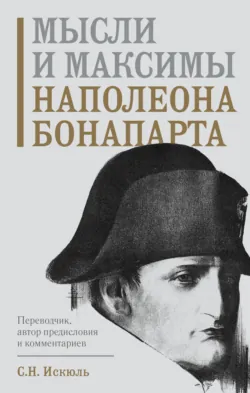 Мысли и максимы Наполеона Бонапарта - Наполеон Бонапарт