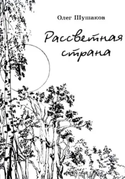 Рассветная страна - Олег Шушаков
