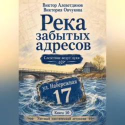 Книга 10. Следствие ведут духи. Река забытых адресов - Виктория Ончукова