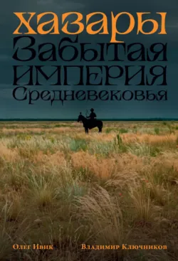 Хазары: Забытая империя Средневековья - Владимир Ключников