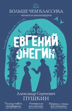 Евгений Онегин - Александр Пушкин