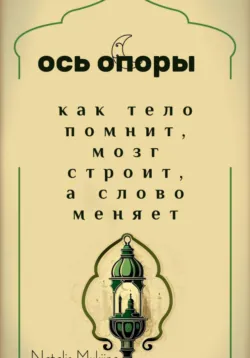 Ось опоры. Как тело помнит, мозг строит, а тело меняет - Natalis Mukhina
