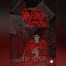 Сети Культа - Наталия Московских