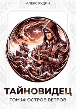 Тайновидец. Том 14: Остров Ветров - Алекс Рудин