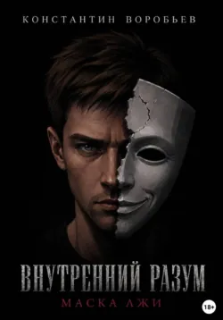 Внутренний разум: Прошедшая кровь, аудиокнига . ISDN74309424