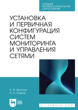 Установка и первичная конфигурация систем мониторинга и управления сетями. Учебное пособие для СПО - Алексей Ридель