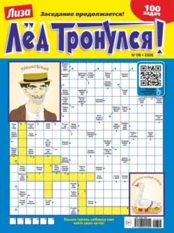 Журнал «Лиза. Лёд тронулся!» №08/2026 - Сборник