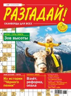Журнал «Разгадай! Сканворды для всех» №26/2026 - Сборник