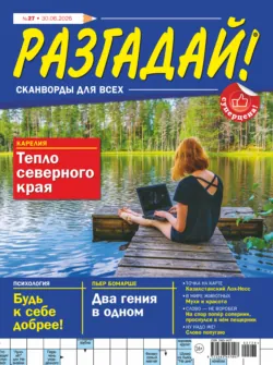 Журнал «Разгадай! Сканворды для всех» №27/2026 - Сборник