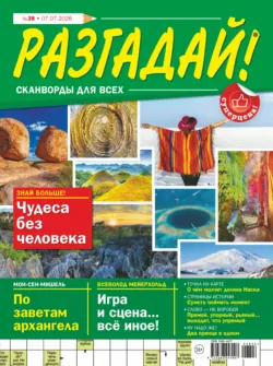 Журнал «Разгадай! Сканворды для всех» №28/2026 - Сборник