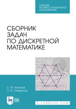 Сборник задач по дискретной математике. Учебное пособие для СПО. 2-е издание, стереотипное - Сергей Кожухов
