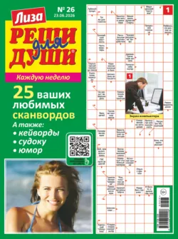 Журнал «Лиза. Реши для души» №26/2026 - Сборник