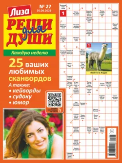 Журнал «Лиза. Реши для души» №27/2026 - Сборник