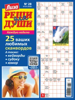 Журнал «Лиза. Реши для души» №28/2026 - Сборник