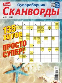 Журнал «Лиза. Сканворды. Суперсборник» №3/2026 - Сборник