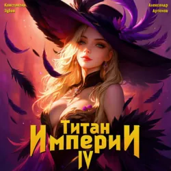 Титан Империи 4 - Константин Зубов
